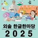 병영초등학교 | [공지] 2025년 외솔 한글한마당 외솔기념관 개막식 한글주제공연