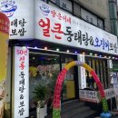 양은이네동태탕보쌈냉면 방화동점 이미지