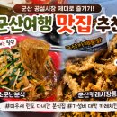 소문난분식 | 군산여행 필수코스 공설시장 소문난분식 매운잡채 군산카레시장통닭 내돈내산 후기