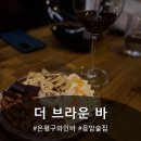 7457 | 응암 술집 더 브라운 바 솔직후기