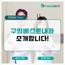 [공지] 구의베스트내과를 소개합니다.