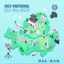 2022 VISITSEOUL 59초 영상 공모전 이미지