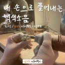 카라반칼핀트 | [남의집] 내 손으로 만드는 나무레진 악세서리 / 해방촌 카라반칼핀트