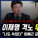 격노한 이재명 무극파 선언 이미지