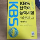 kbs한국어능력시험 기출문제 16, 18 새책 (판매완료) 이미지
