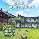 산나물농장펜션 이미지