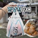 대원분식 - 진천군 남산길 108 | 창원 대원동 맛집 SNS에서 핫한 줄서서 먹는 순대집 전남친순대 창원 대원점 내돈내산 솔직후기