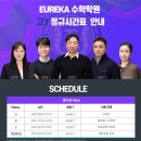 유레카(EUREKA)수학학원