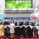 시립클래스티지어린이집