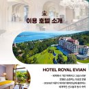 에비앙 호텔 이미지