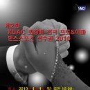 4.4(일)-제2회 KDAC 회장배 전국 프로&아마 댄스스포츠 선수권 2010 이미지