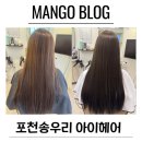 송우초교 | 송우리미용실 아이헤어 포천송우리미용실추천 손상없는염색후기 양주미용실추천