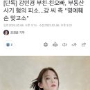 [단독] 강민경 부친·친오빠, 부동산 사기 혐의 피소...강 씨 측 "명예훼손 맞고소" 이미지