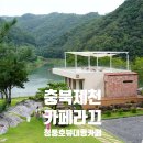 라끄뷰2 | [커피라끄] 제천 청풍호뷰 대형카페 사과빵 솔직후기｜주차 애견동반 가능
