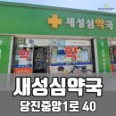 성심약국 이미지