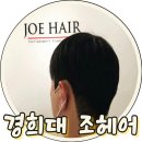 경희대미용실 조헤어 미래쌤 남자친구 시스루 슬릭컷 예약후기!