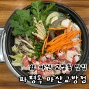 파평옥 마산교방점