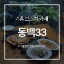 동백카페 | [용인/기흥 맛집] 아기랑 가기 좋은 대형 브런치 카페 '동백33' 후기 | 용인 분위기좋은카페(기저귀갈이대)