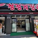 여수 맛집 리필되는 청정게장촌 내돈내산 후기