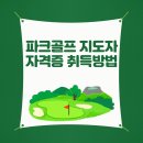 파크골프 지도자 자격증 취득 방법