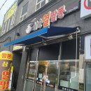 삼송열짬뽕