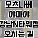 야마야 강남N타워점 이미지