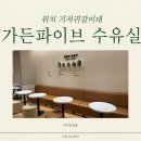 가든파이브 수유실 기저귀갈이대 위치 후기