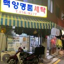 백양명품크리닝 이미지