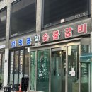 청죽골 | [성수 뚝섬 맛집] 성수 갈비골목 대신 찾은 맛집, 청죽골 2호점