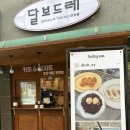 달보드레 안양점 이미지