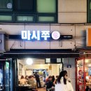 마시쭈쭈꾸미 이미지