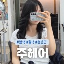 염색, 탈색 잘하는 강남 미용실 [주헤어] 손상모 프리미엄 염색 후기!!