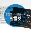 앙상블시나위 콘서트<사랑이여> | [팜플렛제작] 디자인더하다/ 앙상블시나위콘서트/ 그리움강이되어/ 팜플렛