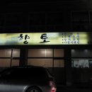 충남) 짭짜름한 우럭젓국과 밥도둑 간장게장을 만난 서산 별미집, 향토! 이미지
