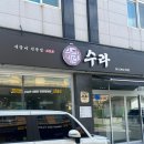 [신대맛집] 수라 내돈내산 방문후기