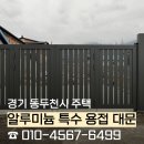 [동두천 주택 대문] 넓은 진입로 처짐 없는 알루미늄 특수 용접 대문 시공 후기