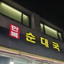 목동만복순대국 - 양천구 목동중앙북로5길 33 | 목동만복순대국