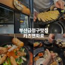 구서동 도시숲 | 부산금정구맛집 카츠앤화로 구서동맛집