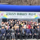 군자2리 경로당 백세시대