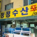 청정수산