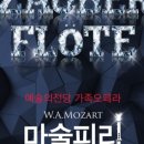 가족오페라 마술피리 이미지