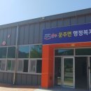 운주면 행정복지센터 전북도민일보