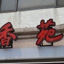 향원 이미지