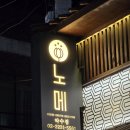 청구동 | 약수동술집 2차로 방문한 청구동이자카야 노메 이자카야 약수점
