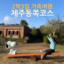 (유)명가렌트카 | 제주도 가족여행 2박3일 동쪽코스 첫째날 일정 (스누피가든, 해비치리조트 포함)