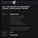 인피니트 15주년 콘서트 〔LIMITED EDITION - ENCORE〕 250413 막콘 = 온콘 후기
