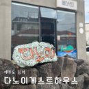 다노이 | 제주 | 구좌읍 함덕해수욕장 런던베이글뮤지엄 근처 조용한 다노이 게스트하우스 숙박 후기