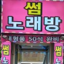 삼호노래연습장 이미지