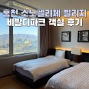 동일당구장 | 홍천 소노펠리체 빌리지 비발디파크 숙소 추천 가족 여행 아기랑 객실 후기