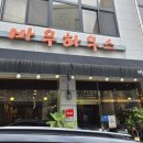 바우하우스 | 춘천 현지인 돈까스 맛집, 바우하우스 내돈내산 후기